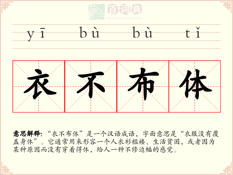 衣不布体