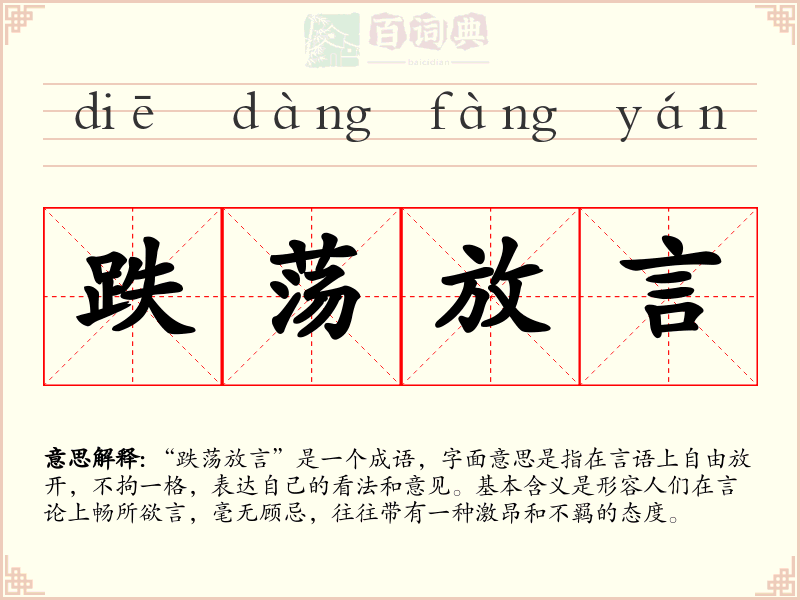 跌荡放言