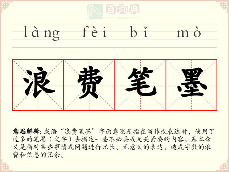 浪费笔墨
