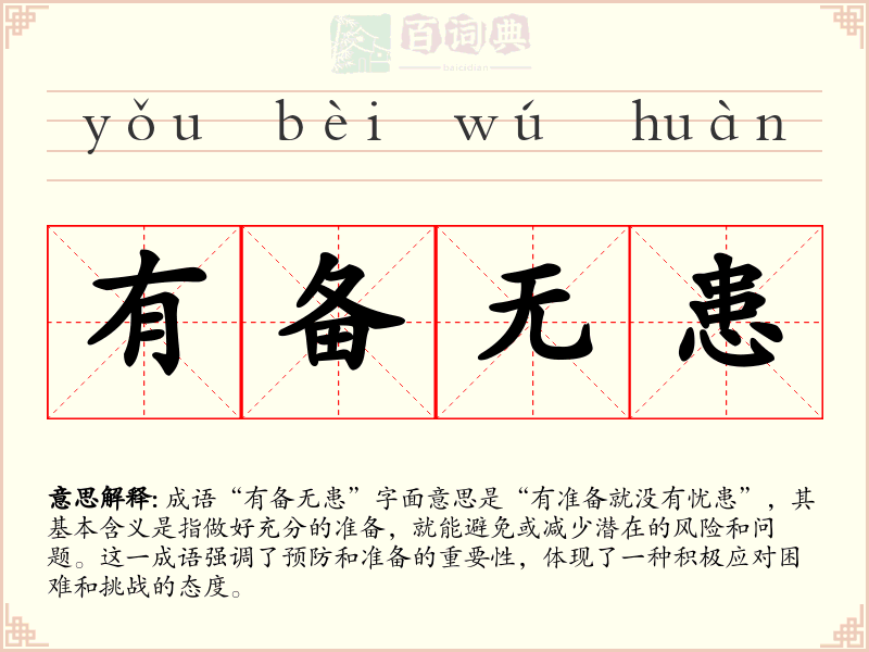有备无患