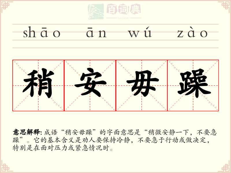 稍安毋躁