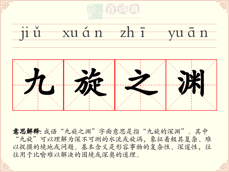 九旋之渊