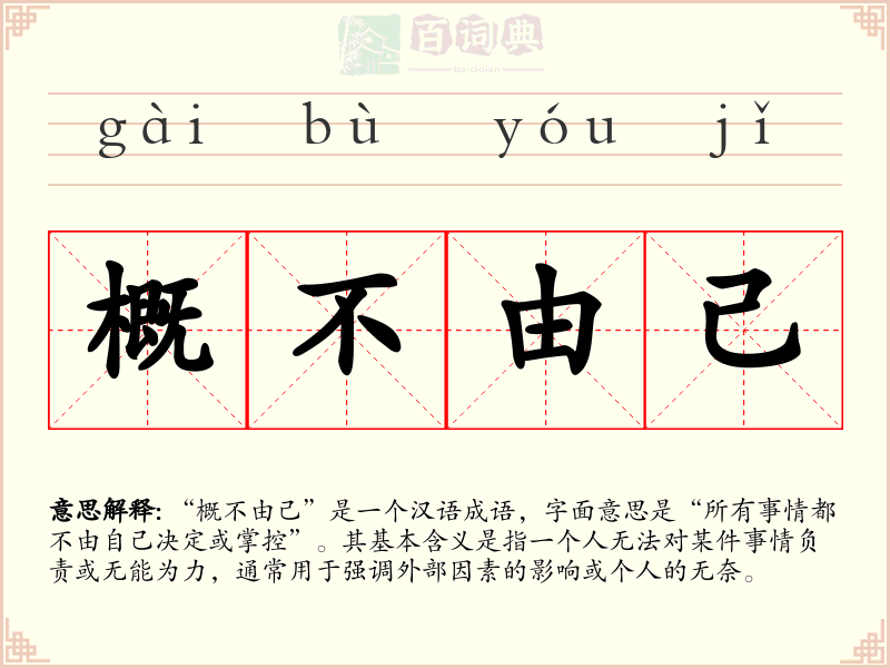 概不由己