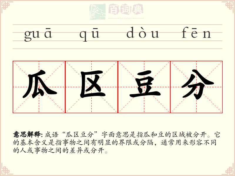 瓜区豆分