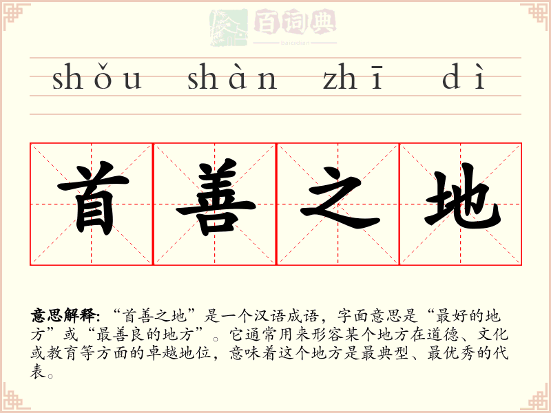 首善之地