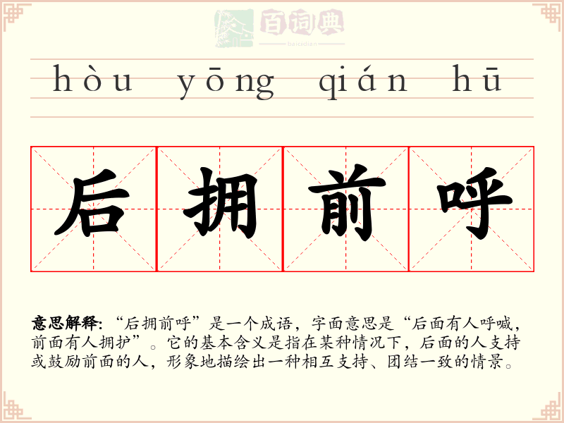 后拥前呼
