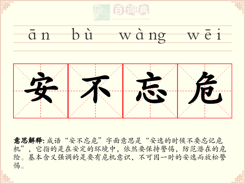 安不忘危