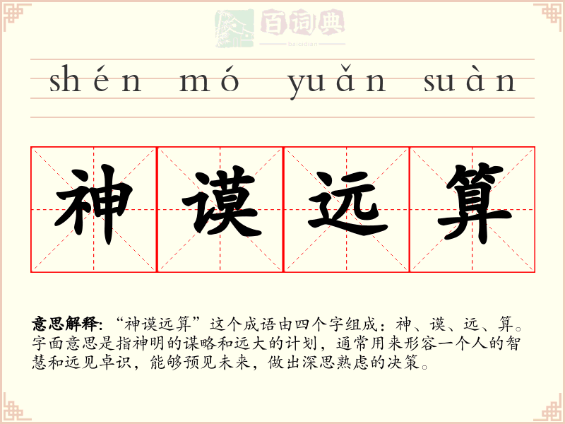 神谟远算