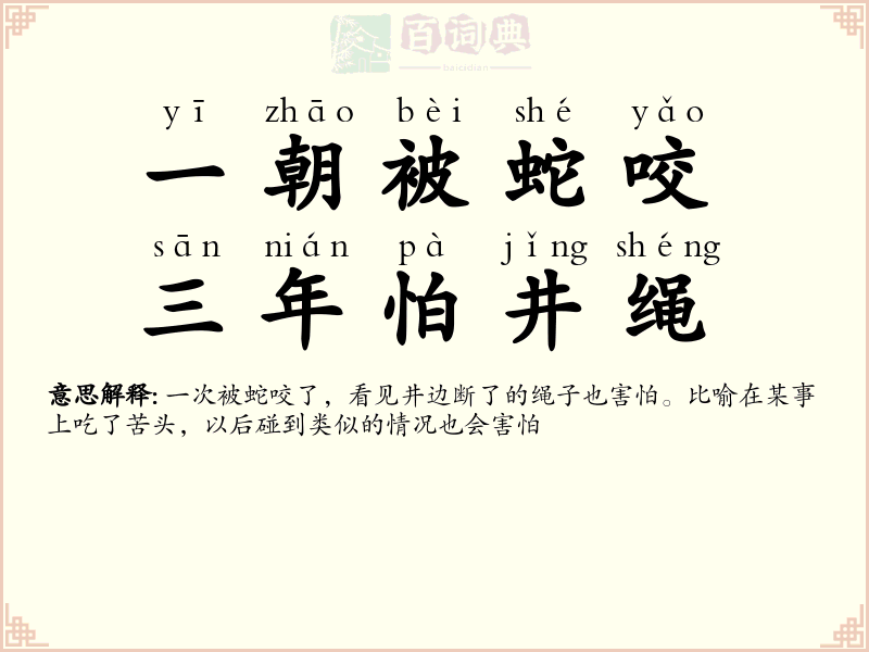 一朝被蛇咬，三年怕井绳