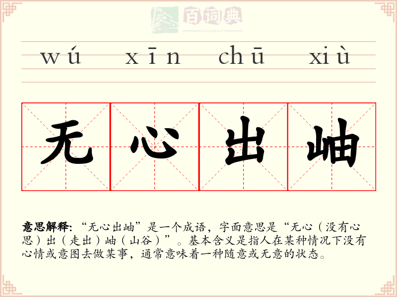 无心出岫