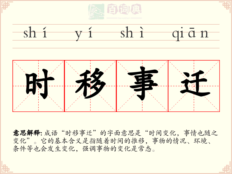 时移事迁