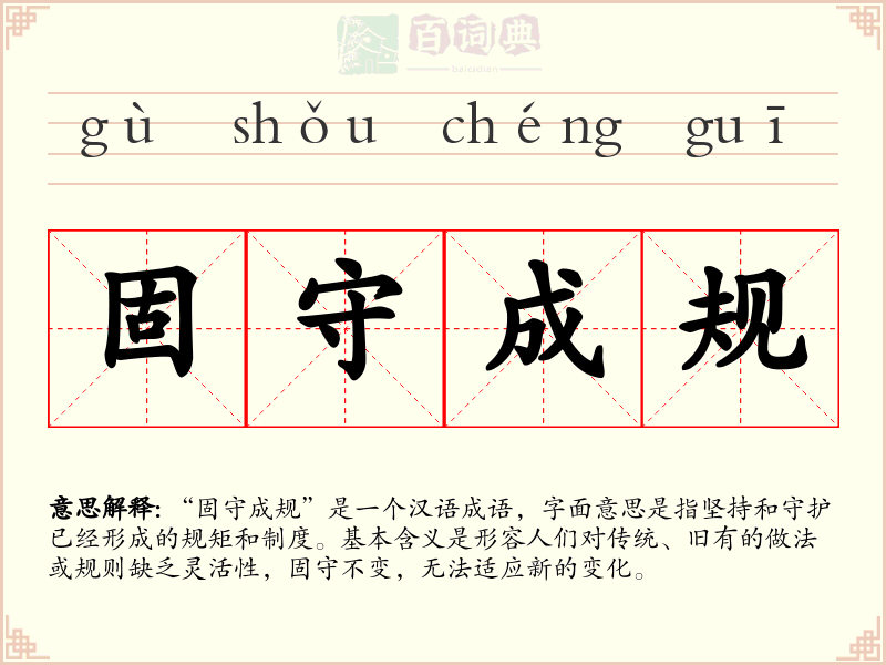 固守成规