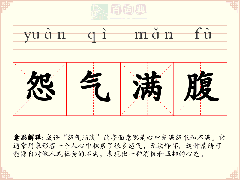 怨气满腹