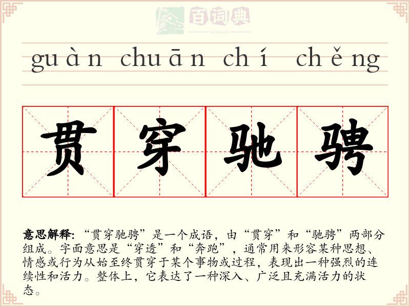 贯穿驰骋