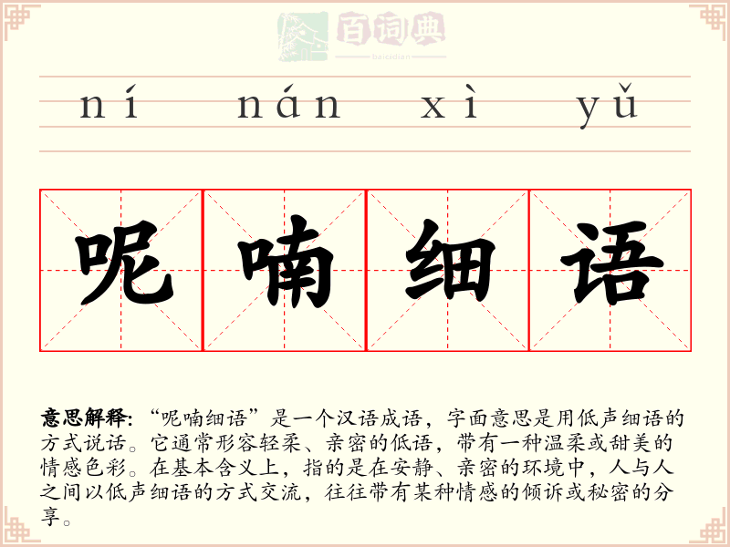 呢喃细语