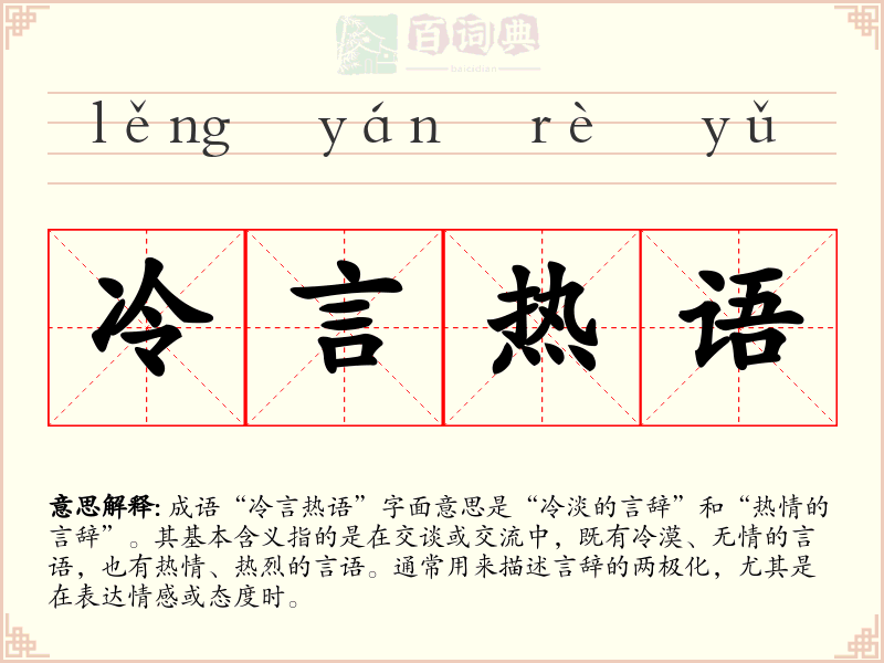 冷言热语