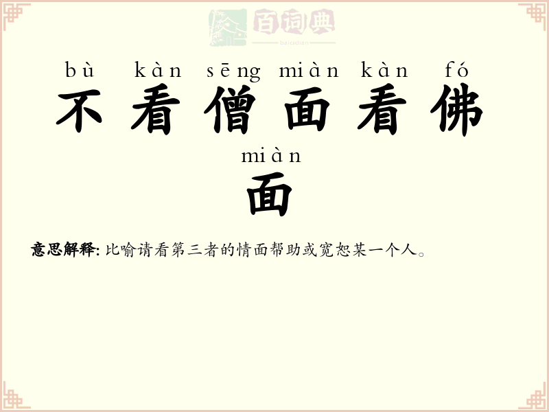 不看僧面看佛面