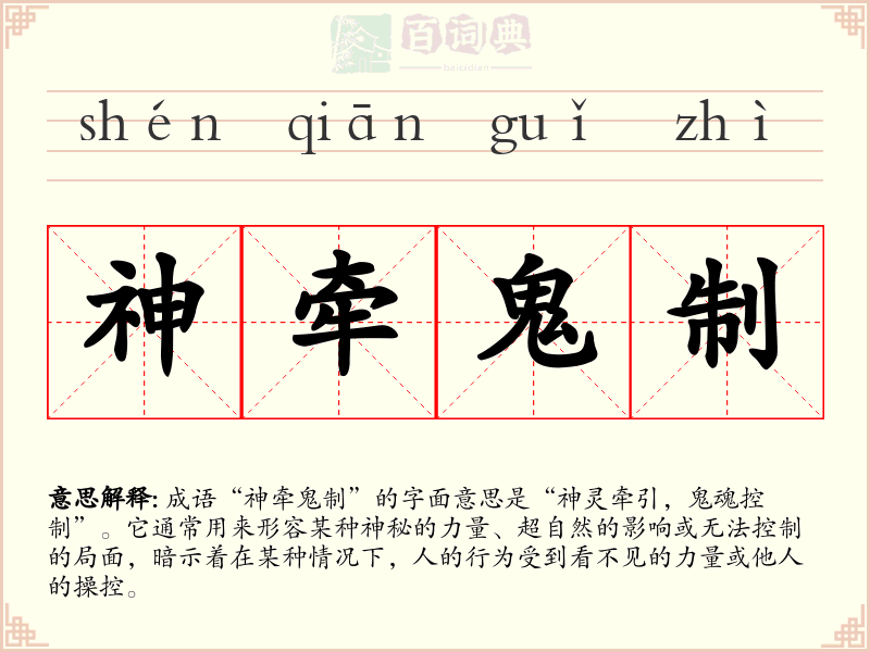 神牵鬼制