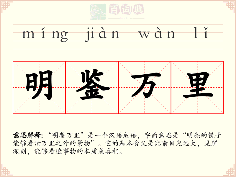 明鉴万里
