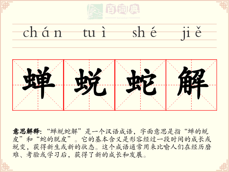 蝉蜕蛇解