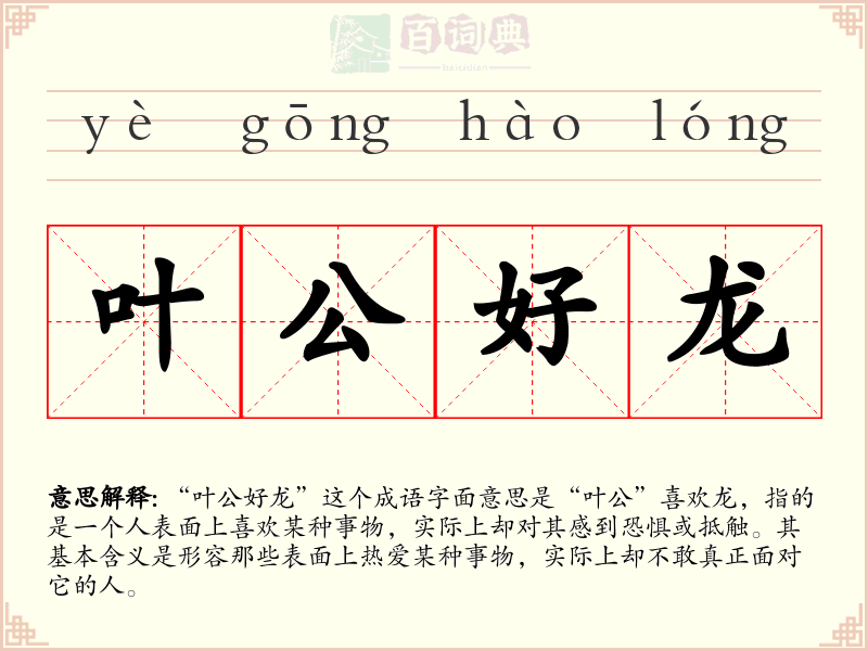 叶公好龙