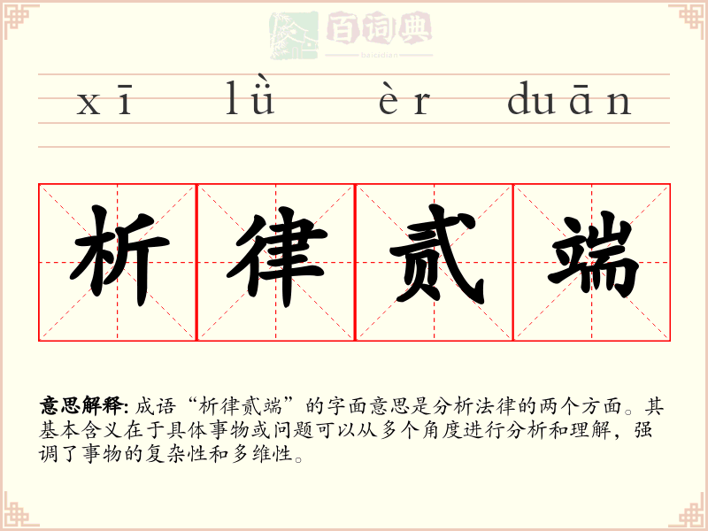 析律贰端