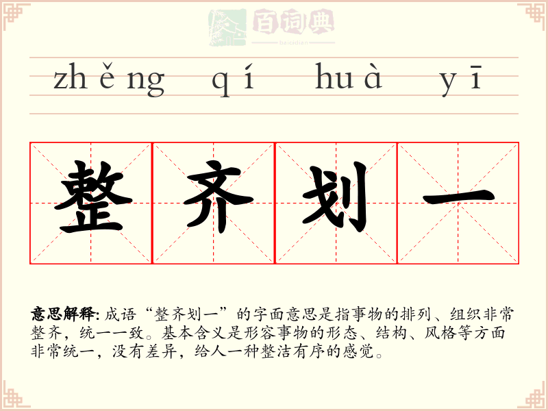 整齐划一