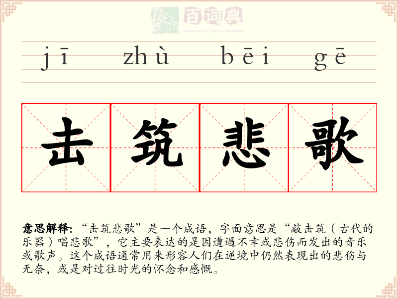 击筑悲歌