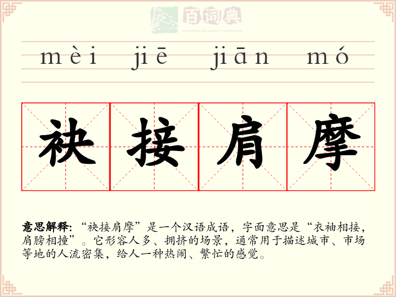 袂接肩摩