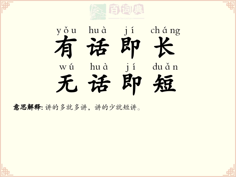 有话即长，无话即短