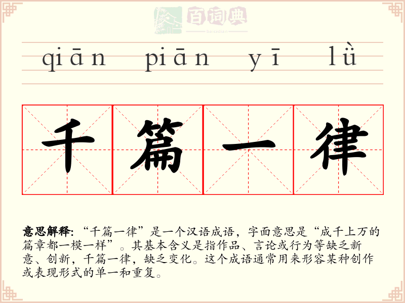 千篇一律