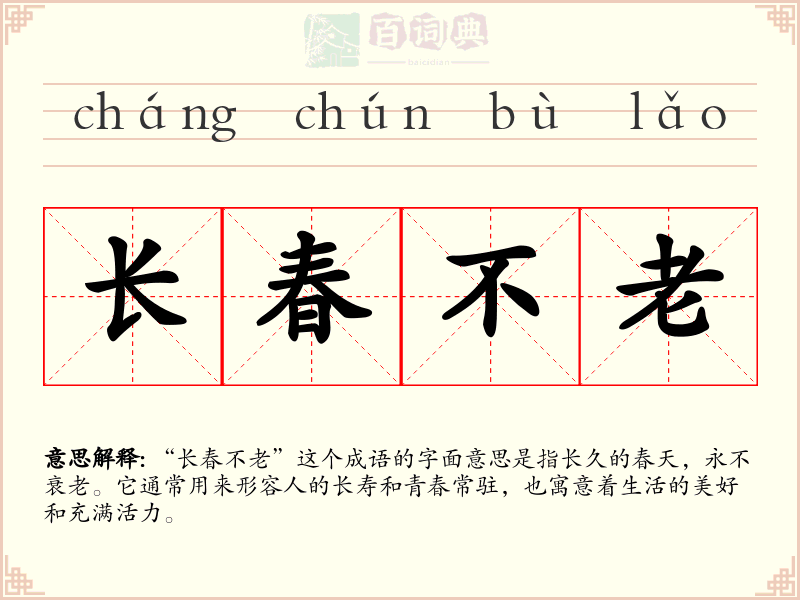 长春不老