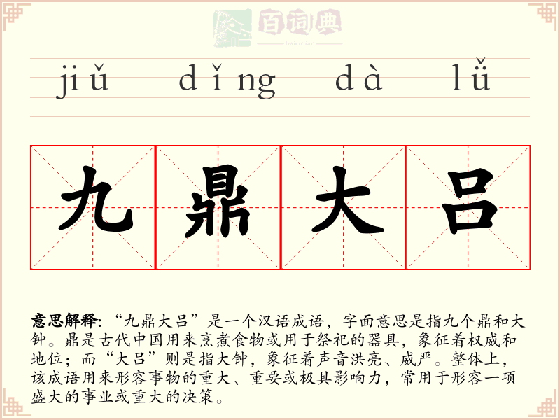 九鼎大吕