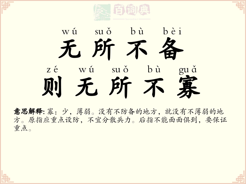 无所不备，则无所不寡