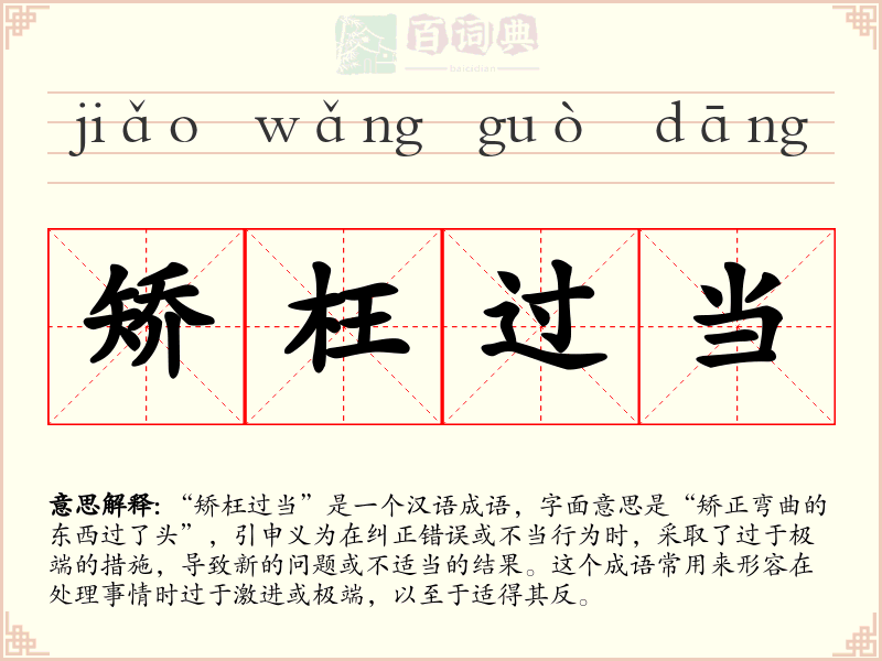 矫枉过当