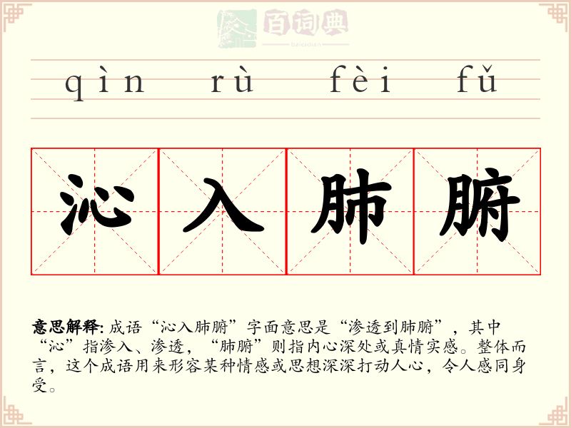沁入肺腑