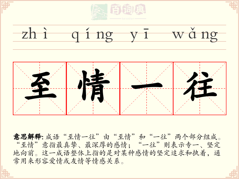 至情一往