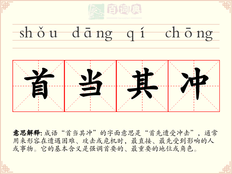 首当其冲