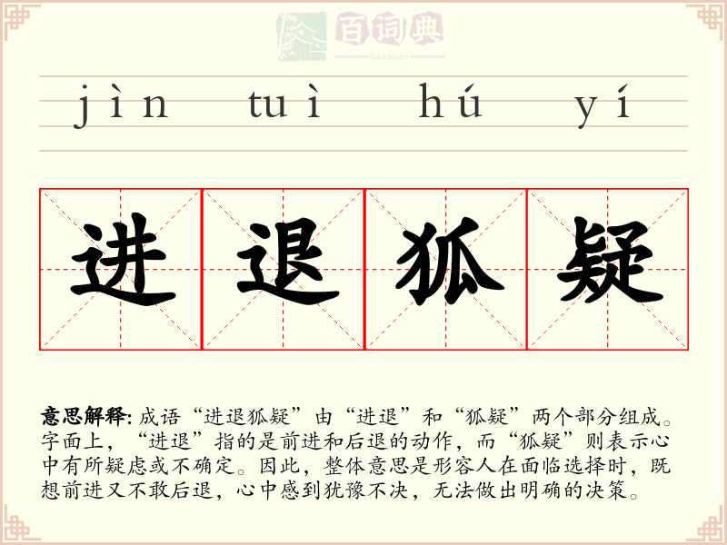进退狐疑