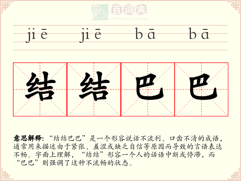 结结巴巴