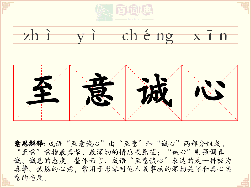 至意诚心