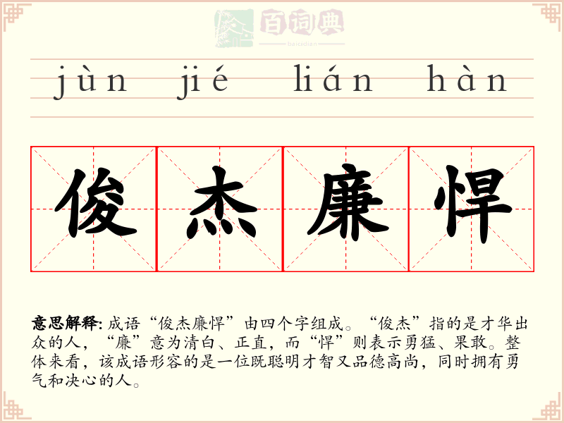俊杰廉悍