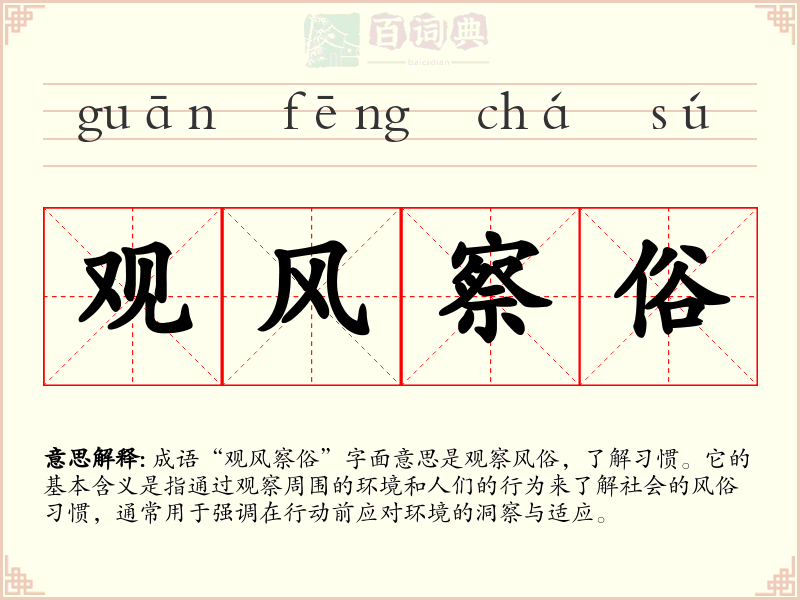 观风察俗