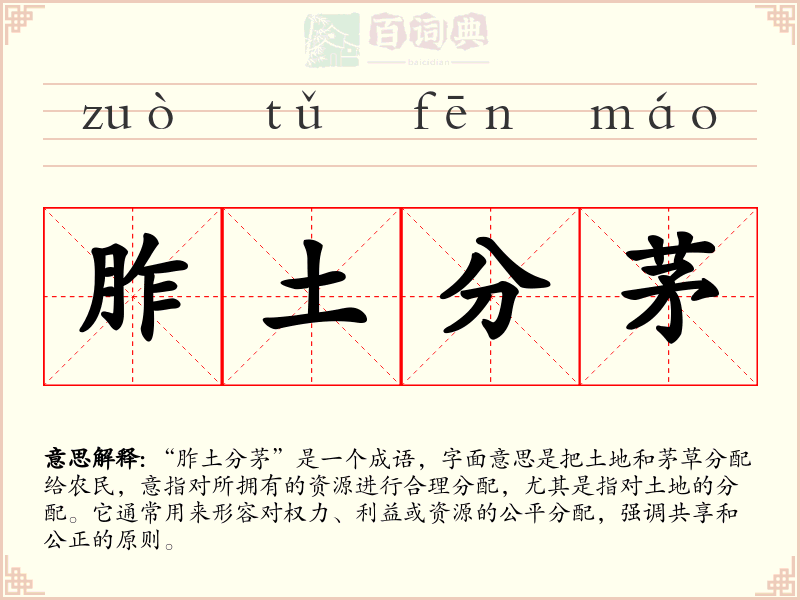 胙土分茅