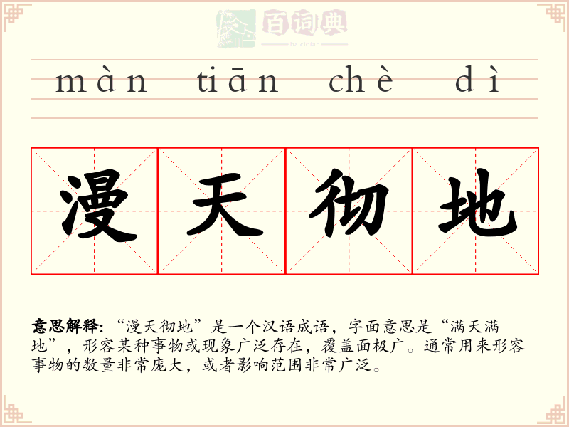 漫天彻地