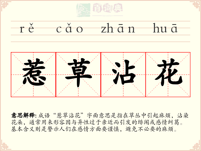 惹草沾花