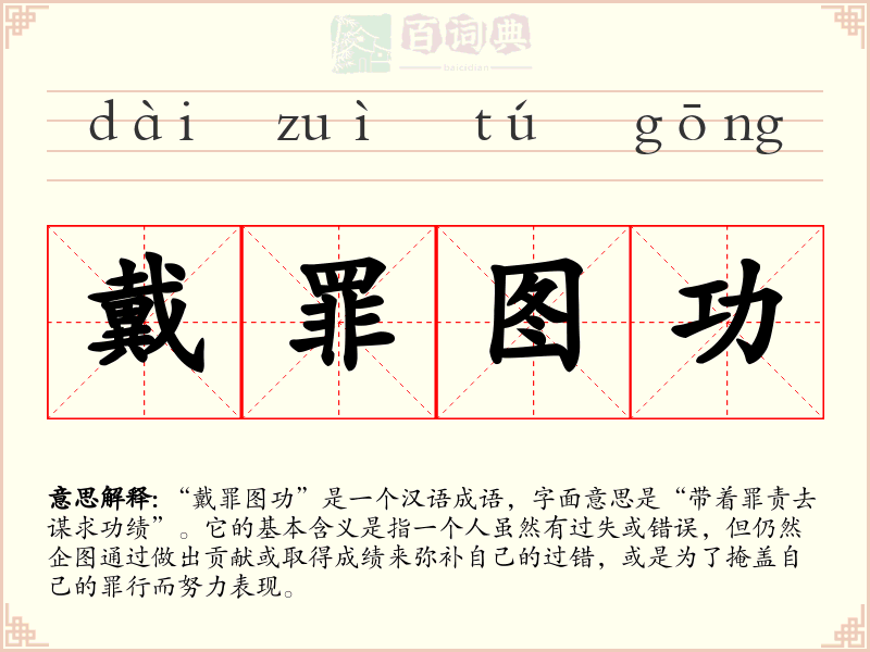 戴罪图功