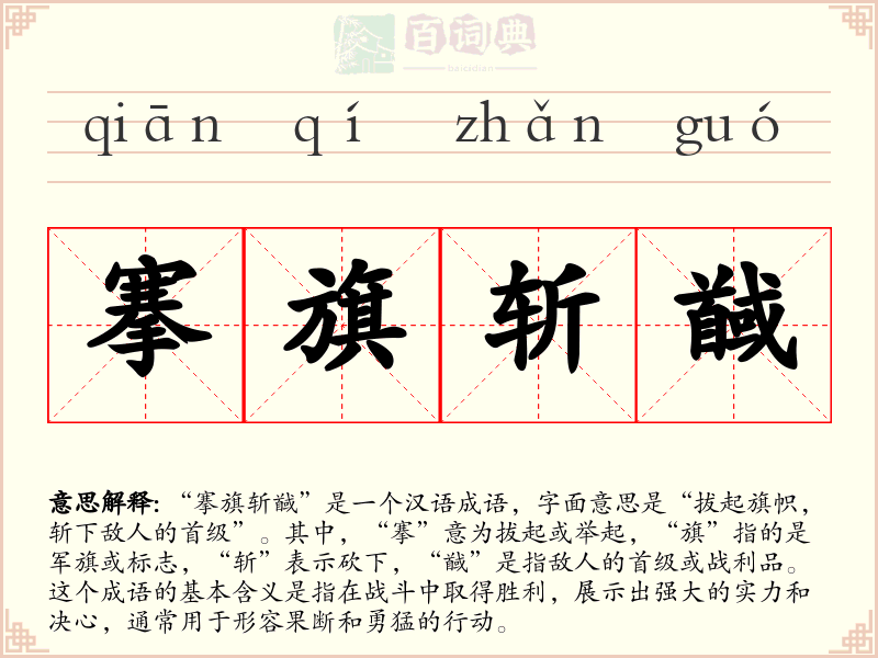 搴旗斩馘