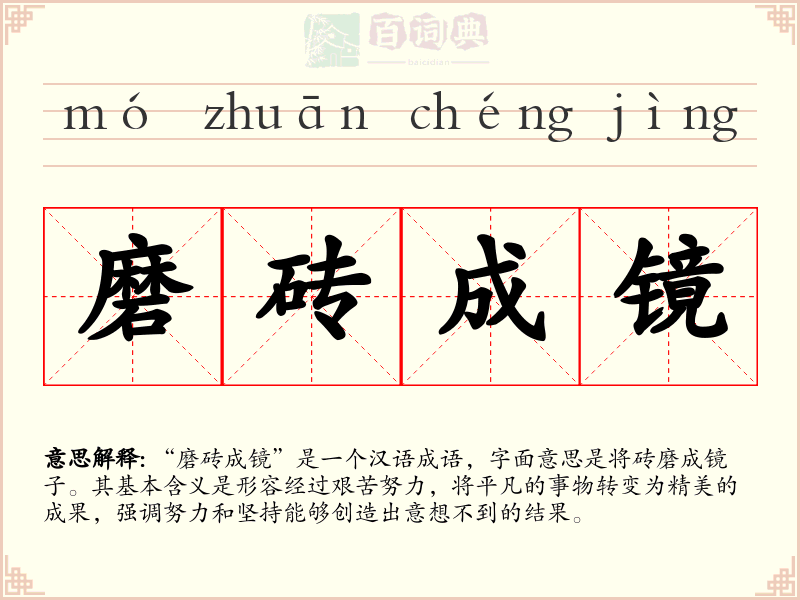 磨砖成镜