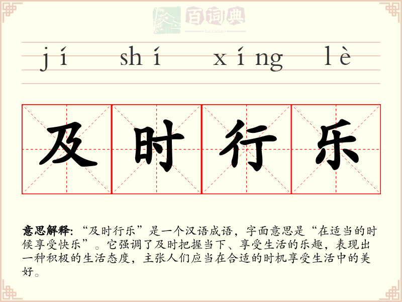 及时行乐